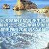 上海异地往届毕业生考研新规，二本＊本科毕业往届生如何才能落户深圳？