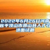 2022年6月26日河南省平顶山市鲁山县人才引进面试题