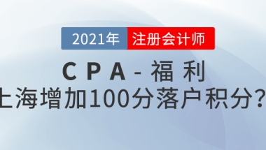 上海注册会计师增加100分落户积分？还能免试高级？