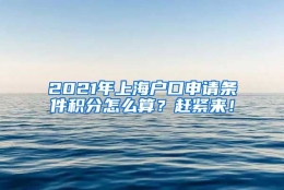 2021年上海户口申请条件积分怎么算？赶紧来！