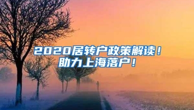 2020居转户政策解读！助力上海落户！