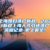 上海媳妇落户新政，2021新政上海人才引进落户流程记录-史上最全！