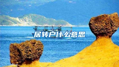 居转户什么意思