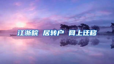 江浙皖 居转户 网上迁移