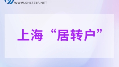 2022年上海居转户年限怎么查？