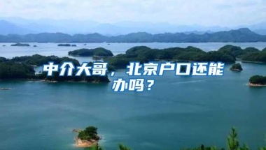 中介大哥，北京户口还能办吗？