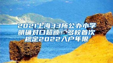 2021上海33所公办小学明确对口超额！多校首次规定2022入户年限