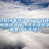 2019年孩子上了户口还可以改名吗？孩子改名字需要什么手续？