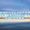 深圳民办学位补贴开始申请！最高9000元！非深户也可以申请！