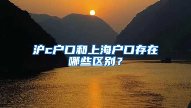 沪c户口和上海户口存在哪些区别？