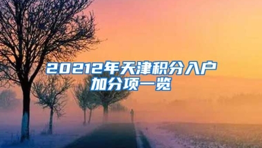 20212年天津积分入户加分项一览