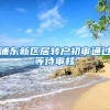 浦东新区居转户初审通过等待审核