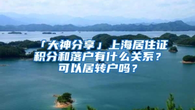 「大神分享」上海居住证积分和落户有什么关系？可以居转户吗？