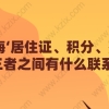 在上海‘居住证、积分、落户’这三者之间有什么联系？