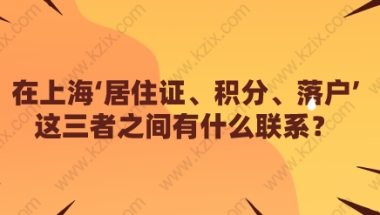 在上海‘居住证、积分、落户’这三者之间有什么联系？