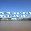 2018年，最新！如何快0速办理深圳各区户口？（经验）