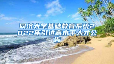 同济大学基础教育系统2022年引进高水平人才公告