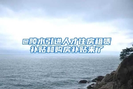 @陵水引进人才住房租赁补贴和购房补贴来了