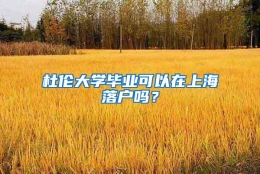 杜伦大学毕业可以在上海落户吗？