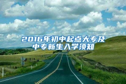 2016年初中起点大专及中专新生入学须知