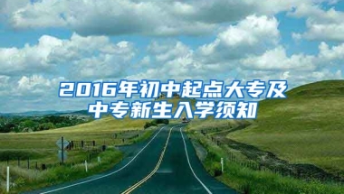 2016年初中起点大专及中专新生入学须知