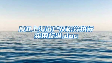 度8上海落户及积分执行实用标准.doc