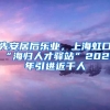 先安居后乐业，上海虹口“海归人才驿站”2021年引进近千人