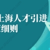 2022年上海人才引进落户政策细则逐条解读