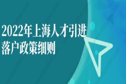 2022年上海人才引进落户政策细则逐条解读