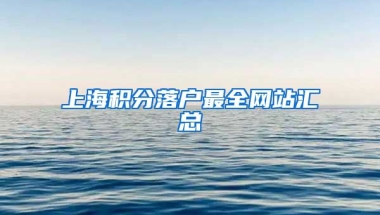 上海积分落户最全网站汇总