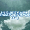 上海拉社保证明去哪里（2022年最新居转户材料清单）