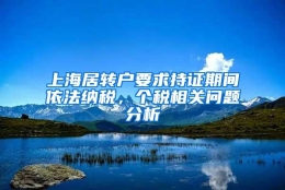 上海居转户要求持证期间依法纳税，个税相关问题分析