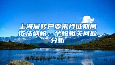 上海居转户要求持证期间依法纳税，个税相关问题分析