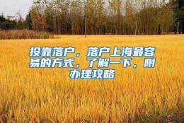 投靠落户，落户上海最容易的方式，了解一下，附办理攻略