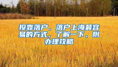 投靠落户，落户上海最容易的方式，了解一下，附办理攻略