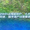 2021上海居转户、人才引进、留学落户社保要求