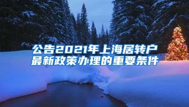 公告2021年上海居转户最新政策办理的重要条件