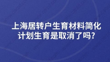 上海居转户生育材料简化,计划生育是取消了吗？