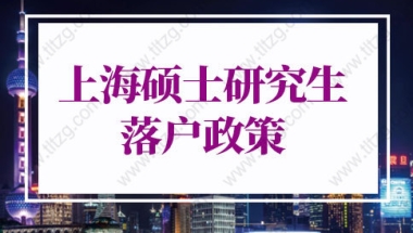 2022年上海硕士研究生落户政策的问题1：往届上海高校硕士研究生可直接落户上海吗？