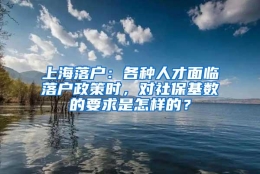 上海落户：各种人才面临落户政策时，对社保基数的要求是怎样的？