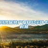 川沙居转户每月公示什么时候