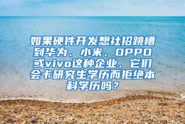 如果硬件开发想社招跳槽到华为、小米、OPPO或vivo这种企业，它们会卡研究生学历而拒绝本科学历吗？