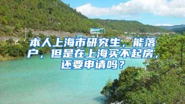 本人上海市研究生，能落户，但是在上海买不起房，还要申请吗？