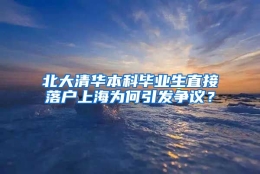 北大清华本科毕业生直接落户上海为何引发争议？