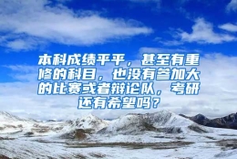 本科成绩平平，甚至有重修的科目，也没有参加大的比赛或者辩论队，考研还有希望吗？