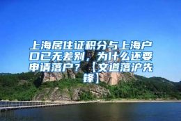 上海居住证积分与上海户口已无差别，为什么还要申请落户？【文道落沪先锋】