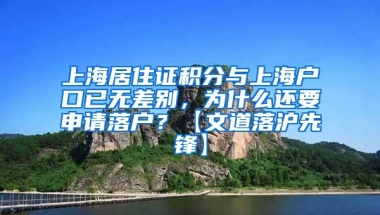 上海居住证积分与上海户口已无差别，为什么还要申请落户？【文道落沪先锋】