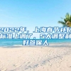 2022年，上海春节补贴标准上调了，5大调整利好参保人