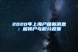 2020年上海户籍新消息：居转户与积分政策