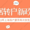 2022年上海居转户落户条件放宽，拿户口不用苦等7年了